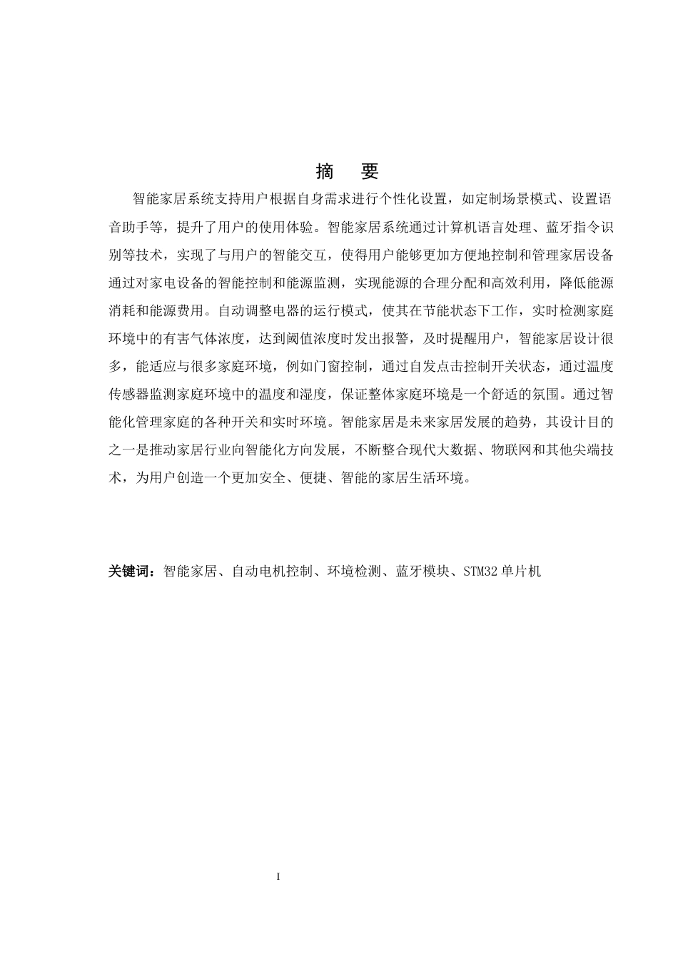 25年WH通信工程 智能家居控制系统设计与实现27.29-AI5.61终稿-约15324字符.docx_第2页