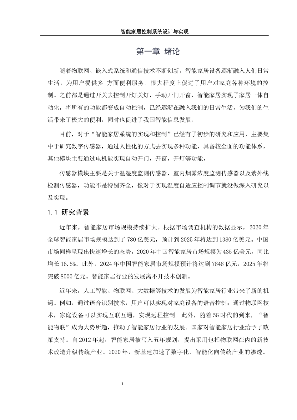 25年WH通信工程 智能家居控制系统设计与实现27.29-AI5.61终稿-约15324字符.docx_第8页