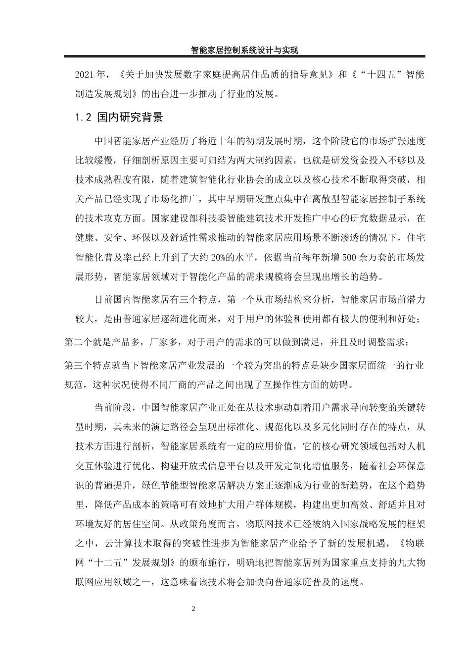25年WH通信工程 智能家居控制系统设计与实现27.29-AI5.61终稿-约15324字符.docx_第9页
