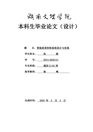 25年WH通信工程 智能家居控制系统设计与实现27.29-AI5.61终稿-约15324字符.docx