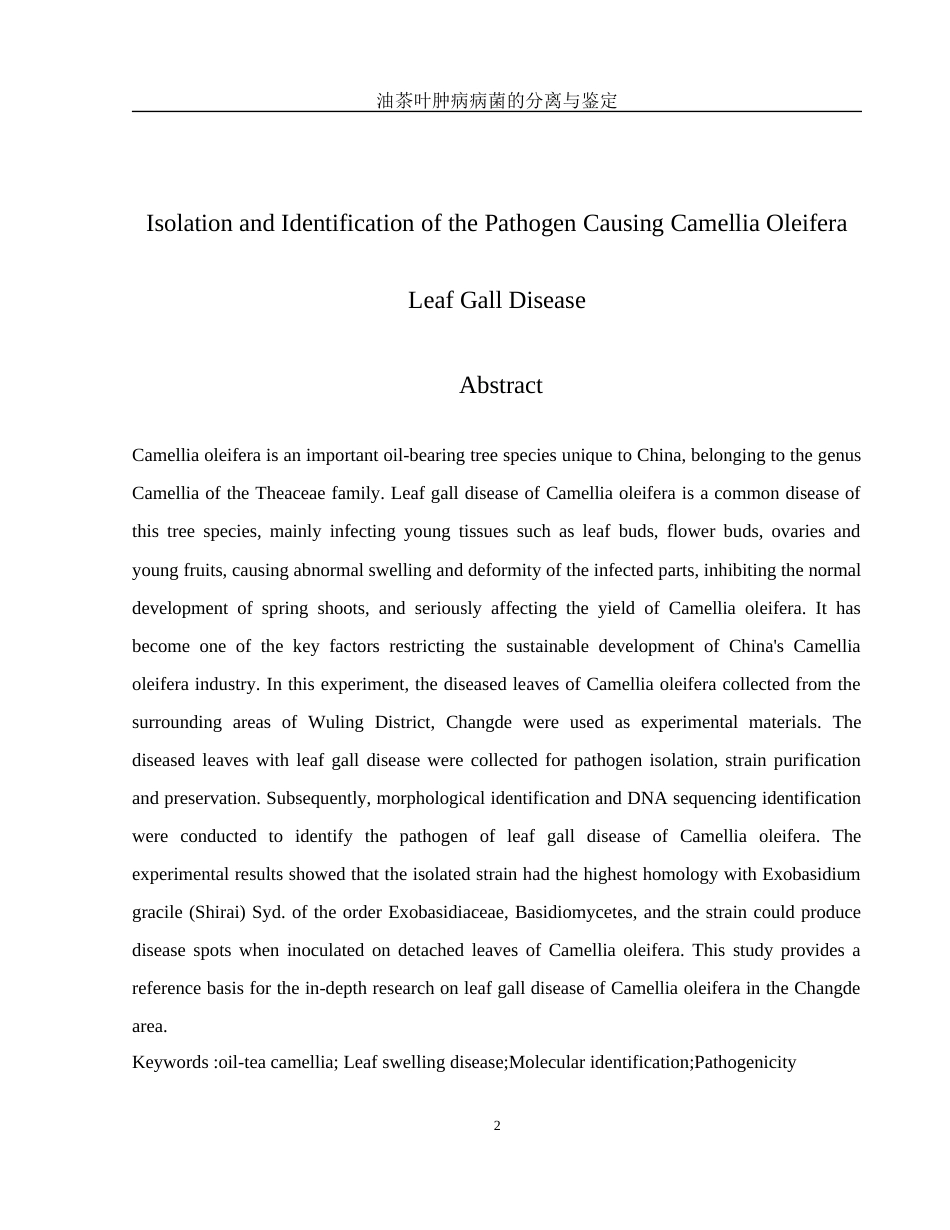 25年WH农学 油茶叶肿病病菌的分离与鉴定24.51-AI21.98终-约9252字符.docx_第4页
