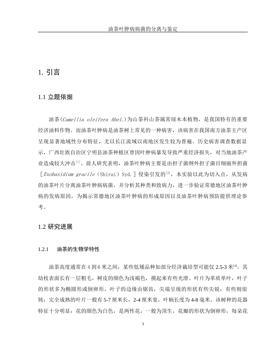 25年WH农学 油茶叶肿病病菌的分离与鉴定24.51-AI21.98终-约9252字符.docx_第5页