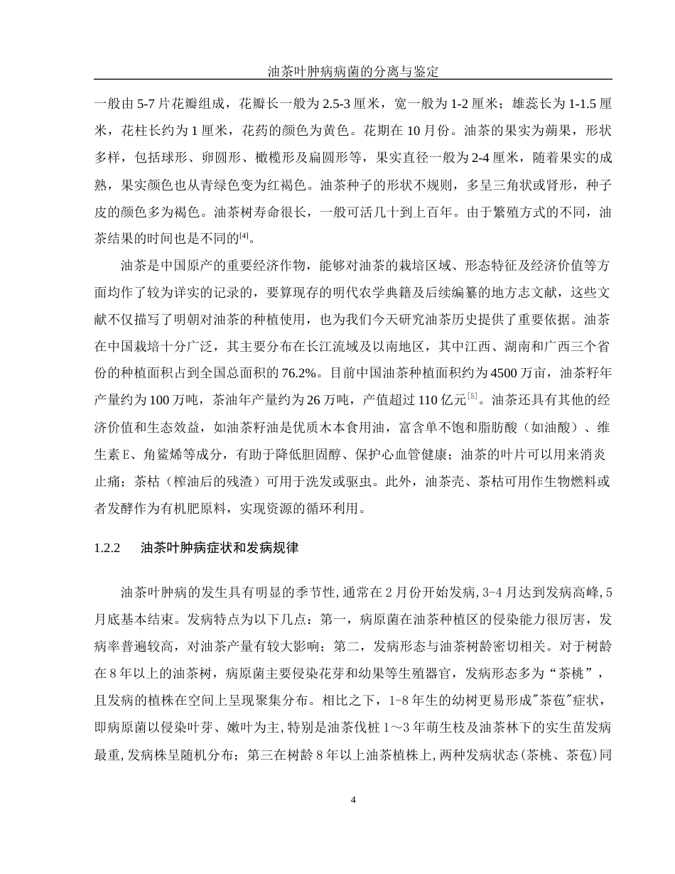 25年WH农学 油茶叶肿病病菌的分离与鉴定24.51-AI21.98终-约9252字符.docx_第6页