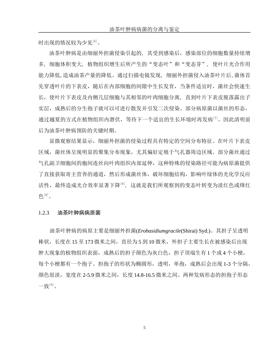 25年WH农学 油茶叶肿病病菌的分离与鉴定24.51-AI21.98终-约9252字符.docx_第7页
