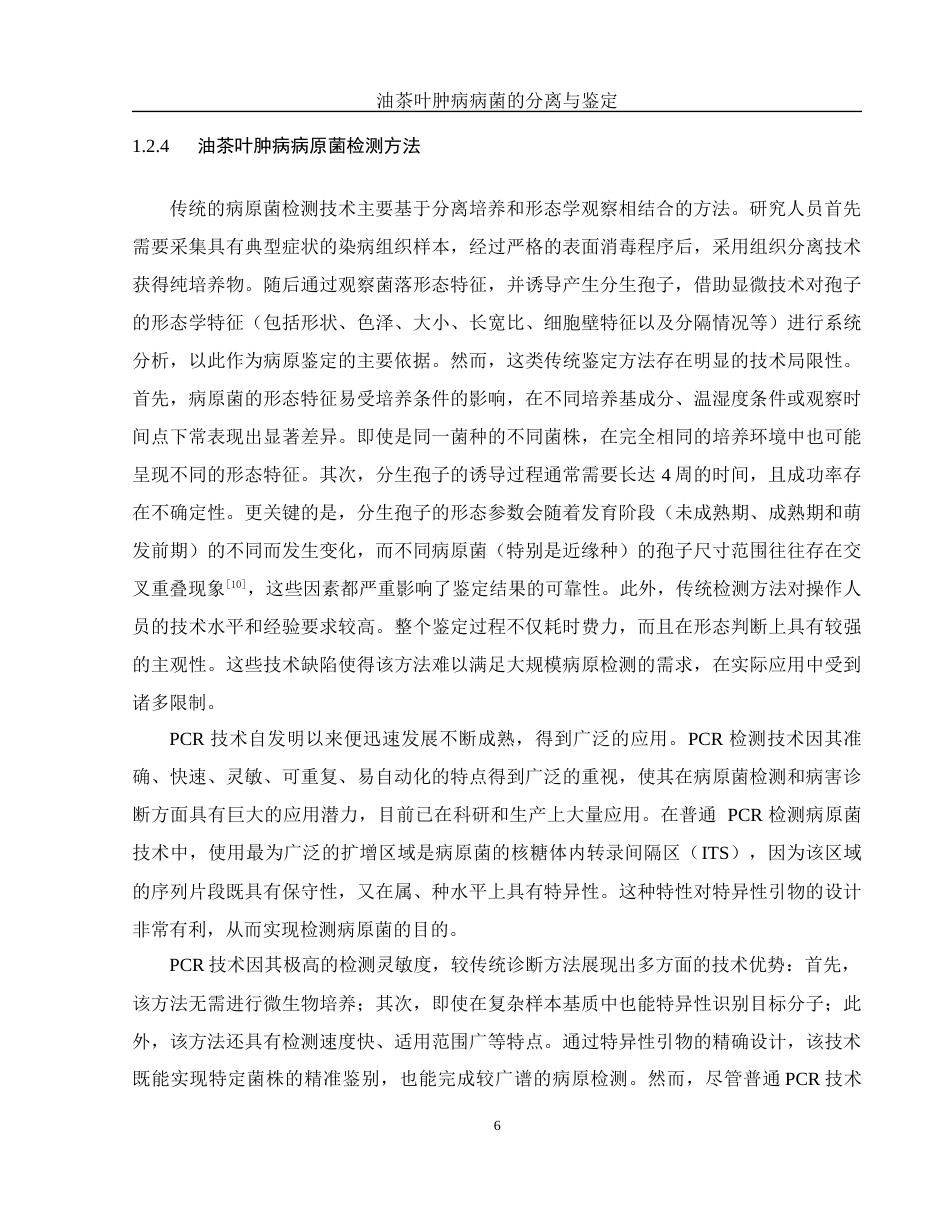 25年WH农学 油茶叶肿病病菌的分离与鉴定24.51-AI21.98终-约9252字符.docx_第8页