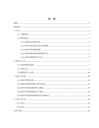 25年WH农学 油茶叶肿病病菌的分离与鉴定24.51-AI21.98终-约9252字符.docx