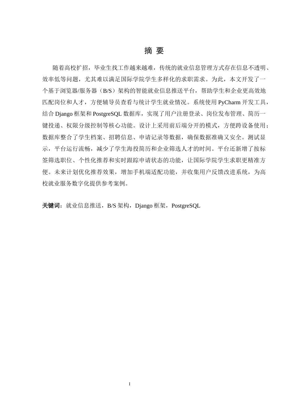 25年WH信息管理与信息系统 国际学院学生就业信息推送平台的设计与实现12.29-AI12.01终稿-约15154字符.docx_第4页