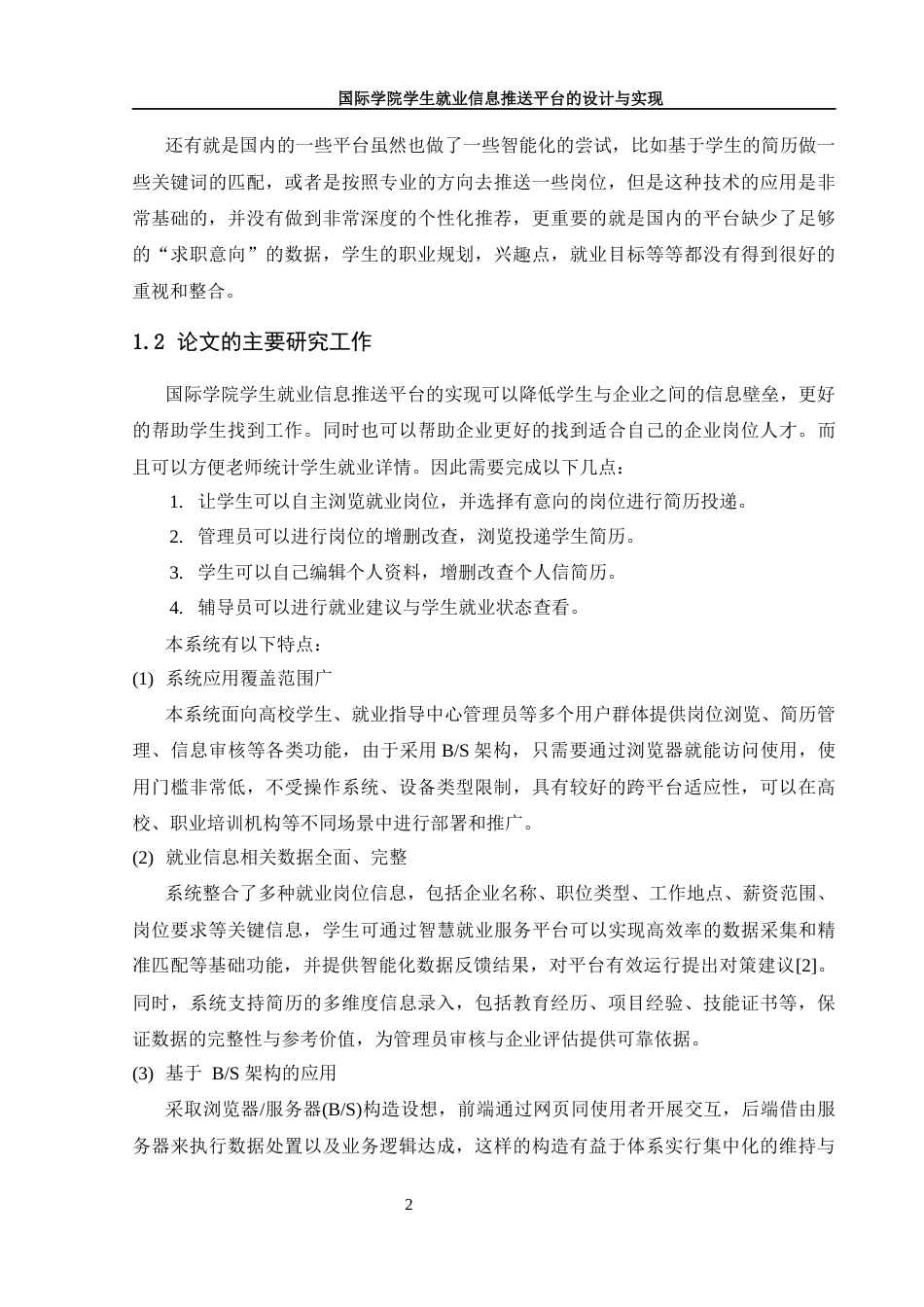 25年WH信息管理与信息系统 国际学院学生就业信息推送平台的设计与实现12.29-AI12.01终稿-约15154字符.docx_第7页