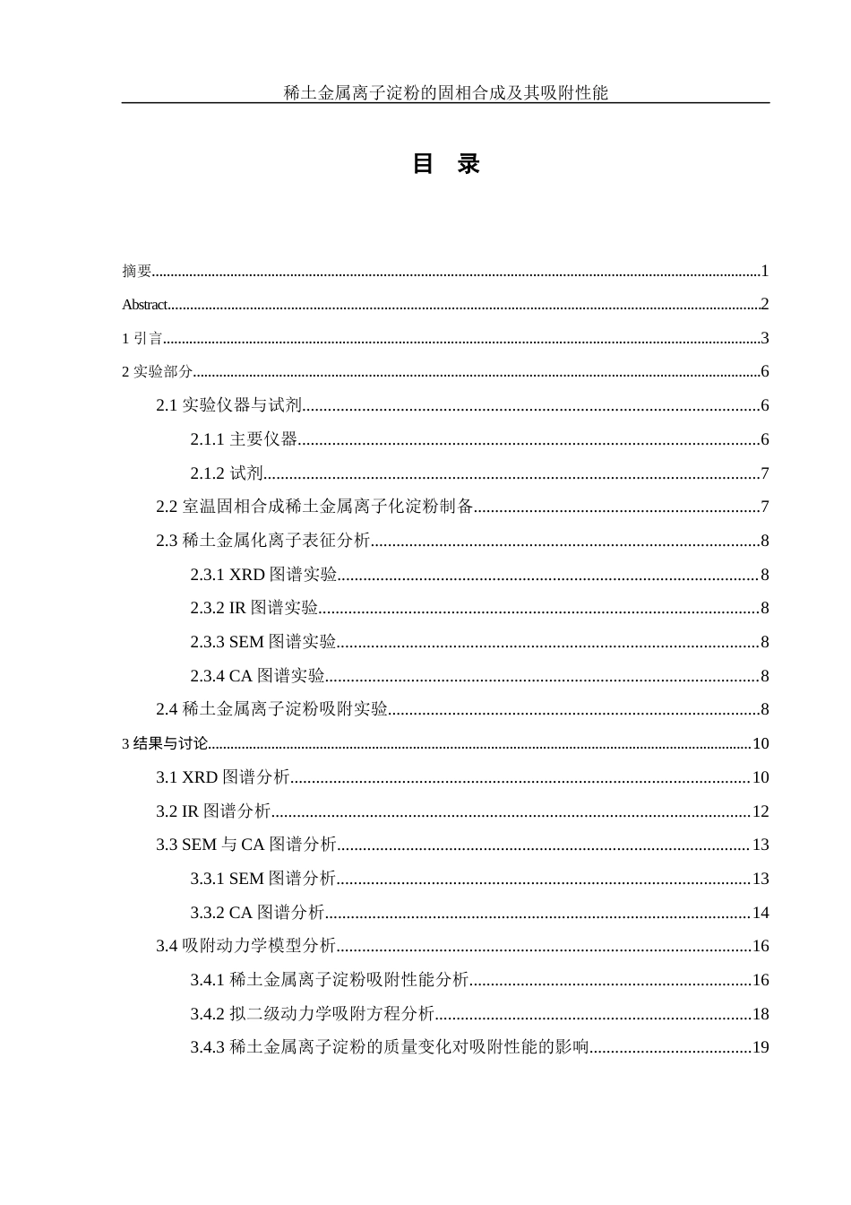 25年WH制药工程 稀土金属离子淀粉的固相合成及其吸附性能9.12-AI1.37终稿-约8399字符.docx_第1页