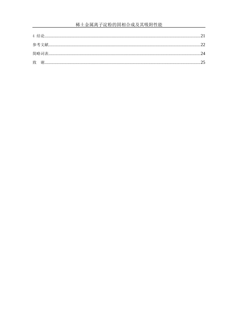 25年WH制药工程 稀土金属离子淀粉的固相合成及其吸附性能9.12-AI1.37终稿-约8399字符.docx_第2页