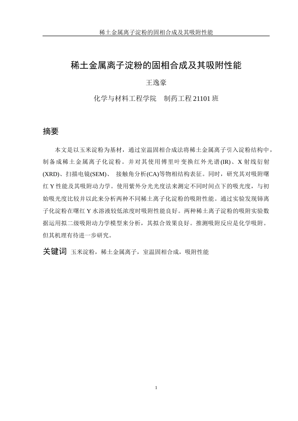 25年WH制药工程 稀土金属离子淀粉的固相合成及其吸附性能9.12-AI1.37终稿-约8399字符.docx_第3页