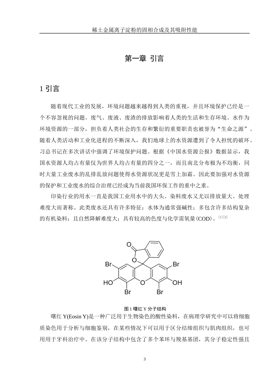 25年WH制药工程 稀土金属离子淀粉的固相合成及其吸附性能9.12-AI1.37终稿-约8399字符.docx_第5页