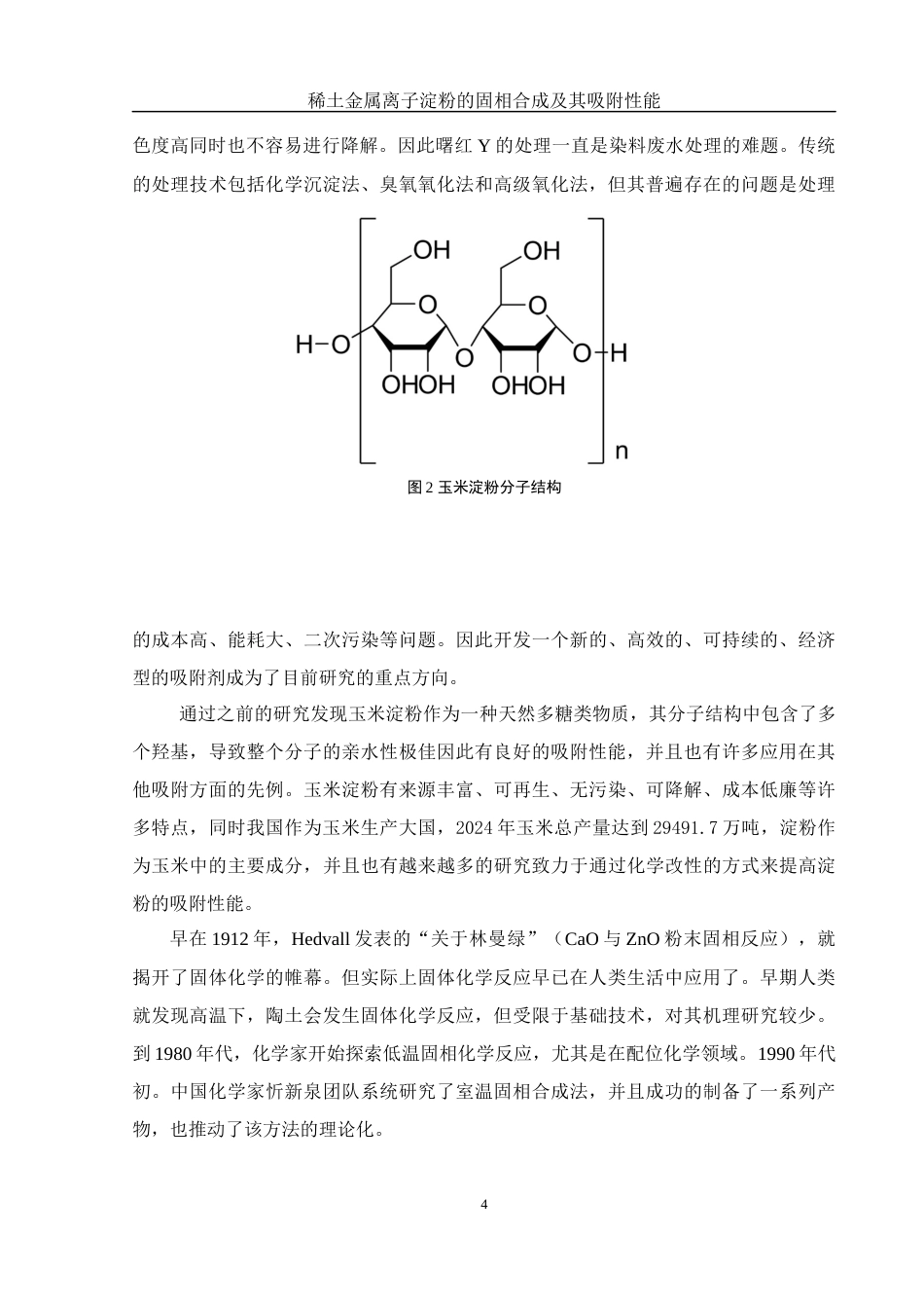 25年WH制药工程 稀土金属离子淀粉的固相合成及其吸附性能9.12-AI1.37终稿-约8399字符.docx_第6页
