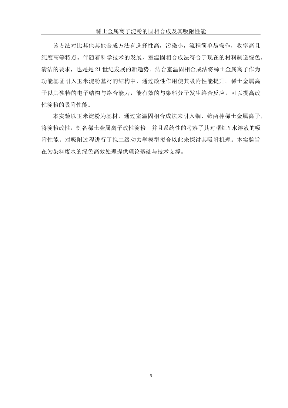 25年WH制药工程 稀土金属离子淀粉的固相合成及其吸附性能9.12-AI1.37终稿-约8399字符.docx_第7页