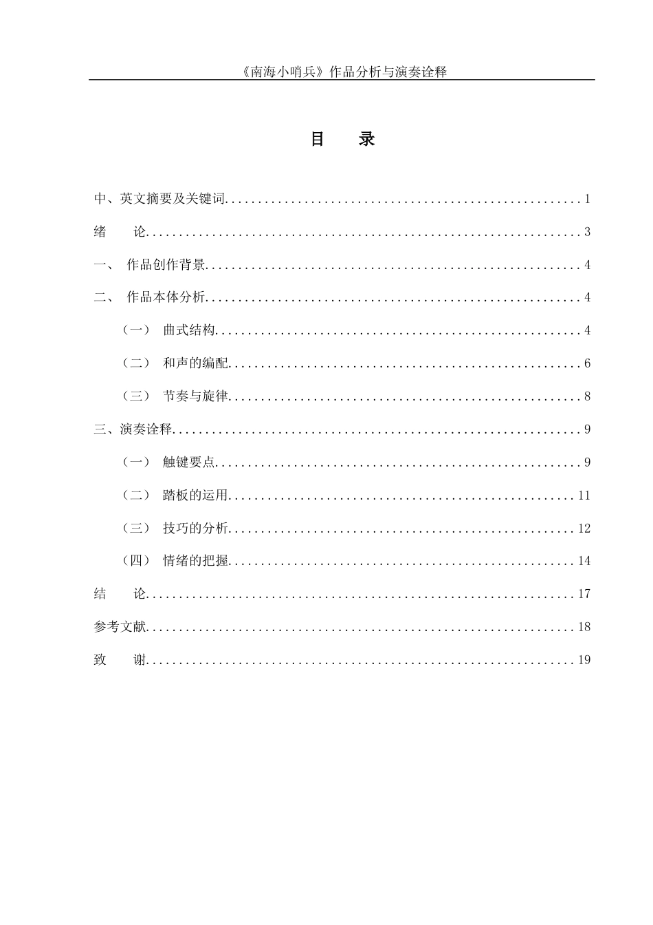 25年WH音乐学 《南海小哨兵》作品分析与演奏诠释11.5-AI4.33终-约12853字符.docx_第1页