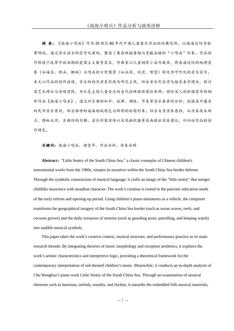 25年WH音乐学 《南海小哨兵》作品分析与演奏诠释11.5-AI4.33终-约12853字符.docx_第2页