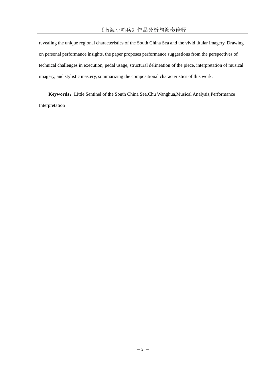 25年WH音乐学 《南海小哨兵》作品分析与演奏诠释11.5-AI4.33终-约12853字符.docx_第3页