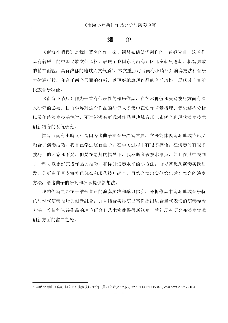 25年WH音乐学 《南海小哨兵》作品分析与演奏诠释11.5-AI4.33终-约12853字符.docx_第4页