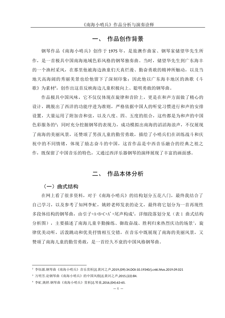 25年WH音乐学 《南海小哨兵》作品分析与演奏诠释11.5-AI4.33终-约12853字符.docx_第5页