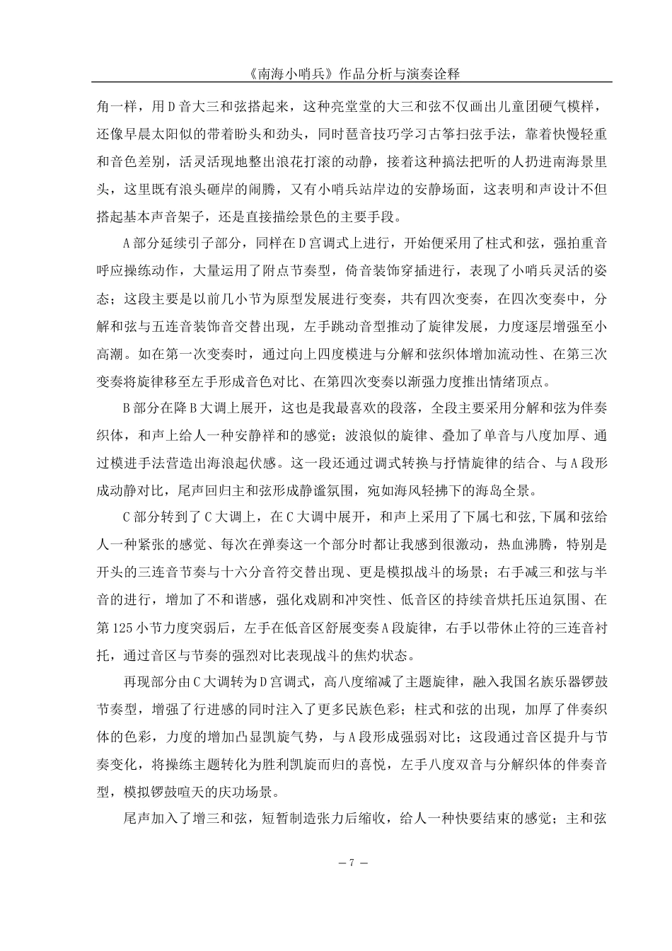 25年WH音乐学 《南海小哨兵》作品分析与演奏诠释11.5-AI4.33终-约12853字符.docx_第8页