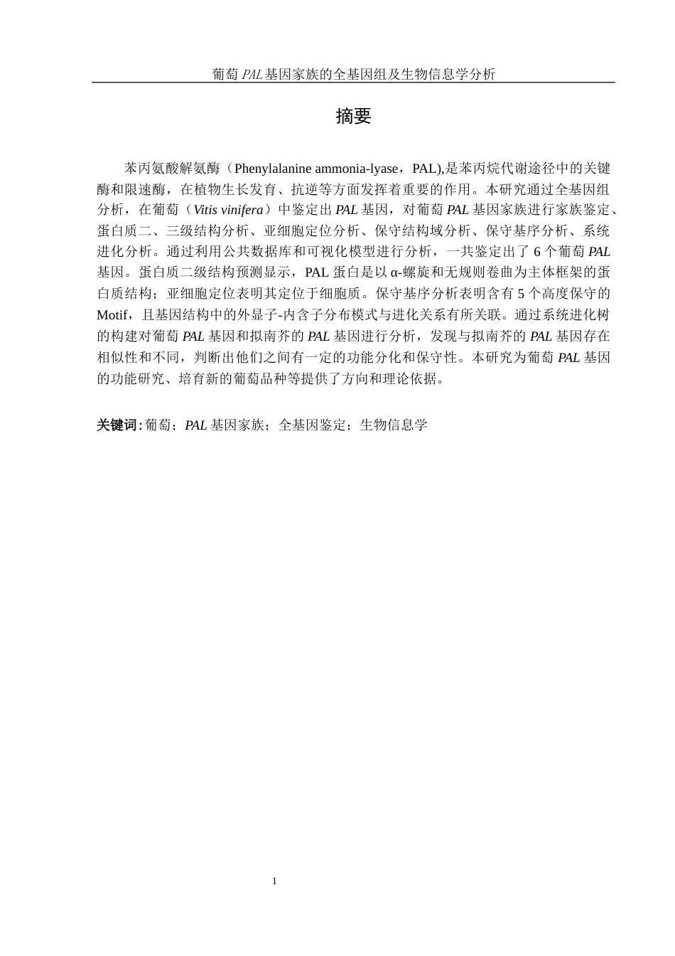 25年WH农学 葡萄PAL基因家族的全基因组鉴定及生物信息学分析7.02-AI5.82终稿-约9923字符.docx_第3页