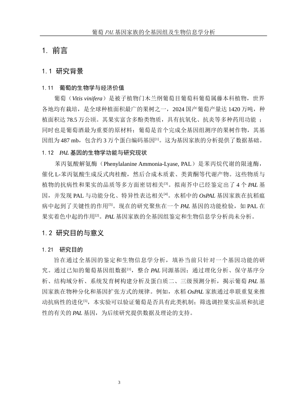 25年WH农学 葡萄PAL基因家族的全基因组鉴定及生物信息学分析7.02-AI5.82终稿-约9923字符.docx_第5页