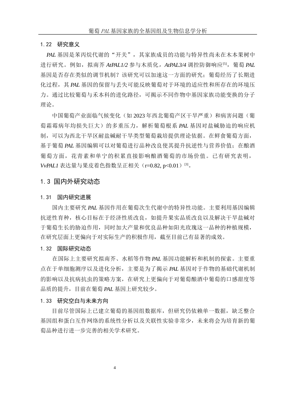 25年WH农学 葡萄PAL基因家族的全基因组鉴定及生物信息学分析7.02-AI5.82终稿-约9923字符.docx_第6页