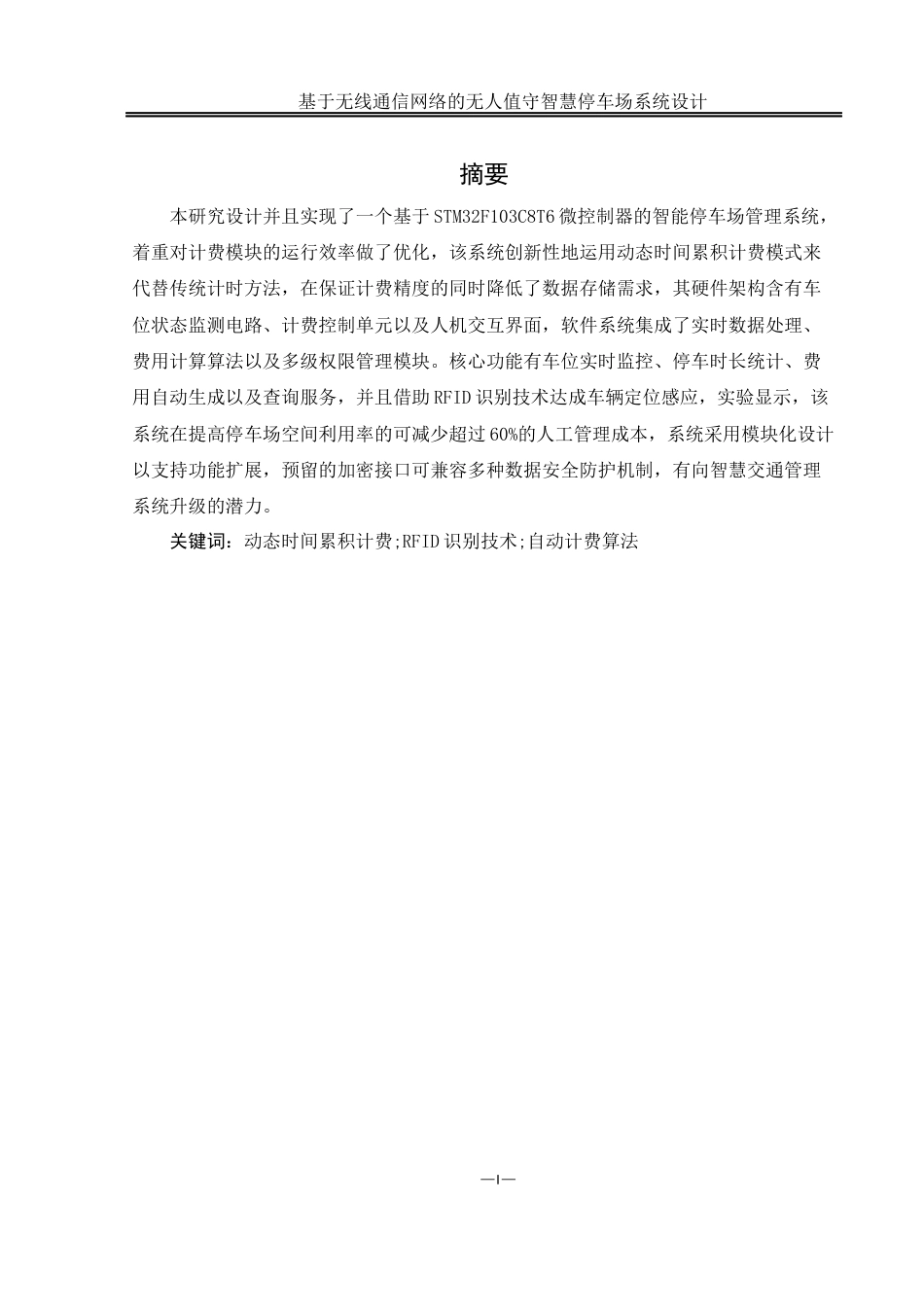 25年WH通信工程-基于无线通信网络的无人值守.docx 关键词：动态时间累积计费;RFID识别技术;自动计费算法终-约17959字符.docx_第3页