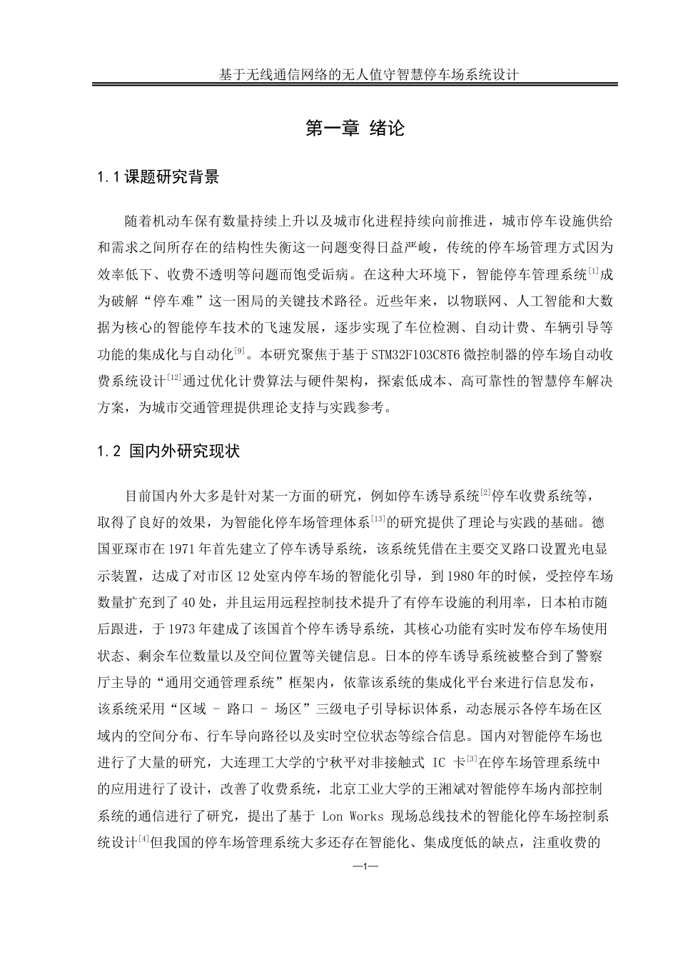 25年WH通信工程-基于无线通信网络的无人值守.docx 关键词：动态时间累积计费;RFID识别技术;自动计费算法终-约17959字符.docx_第5页