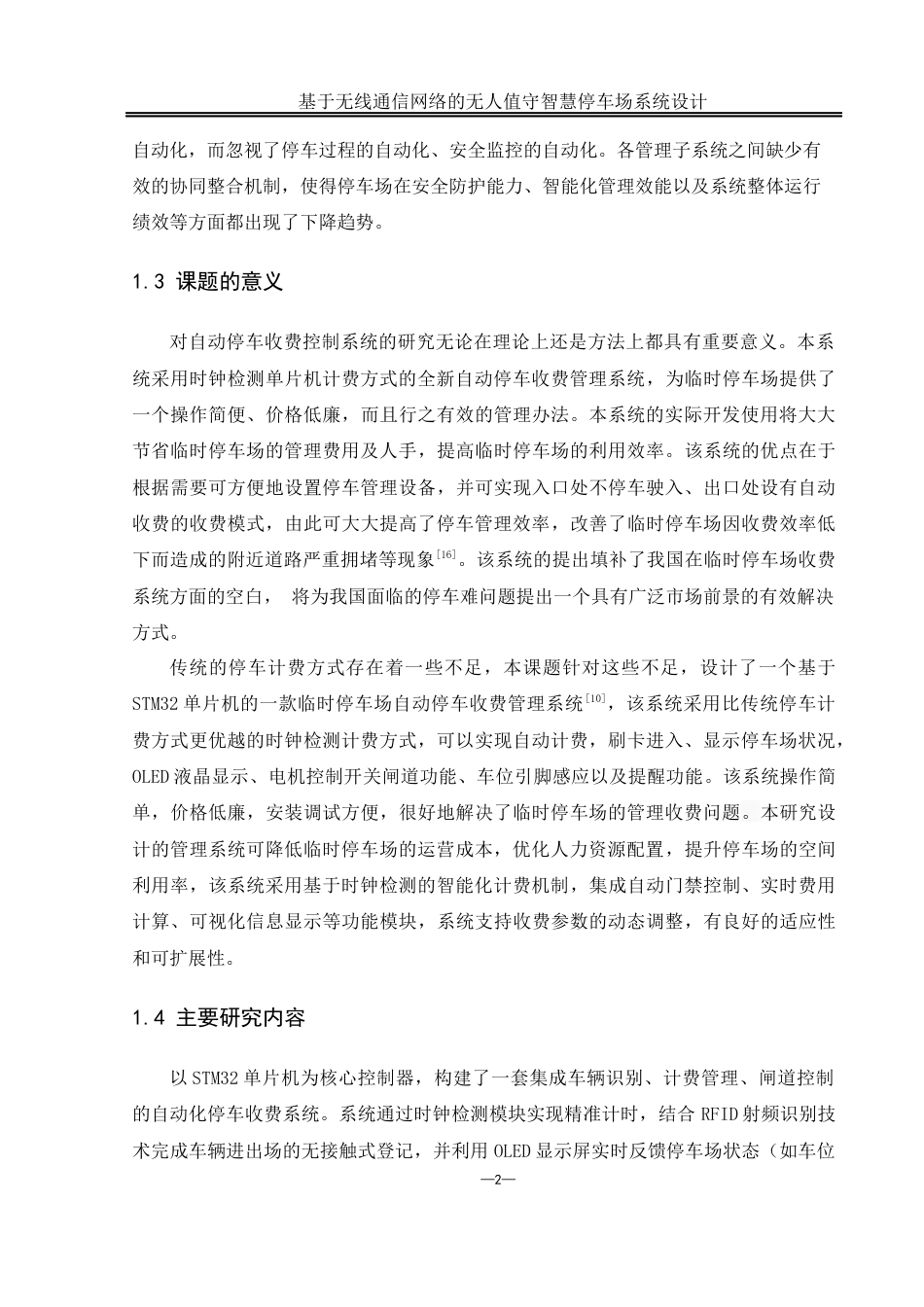 25年WH通信工程-基于无线通信网络的无人值守.docx 关键词：动态时间累积计费;RFID识别技术;自动计费算法终-约17959字符.docx_第6页