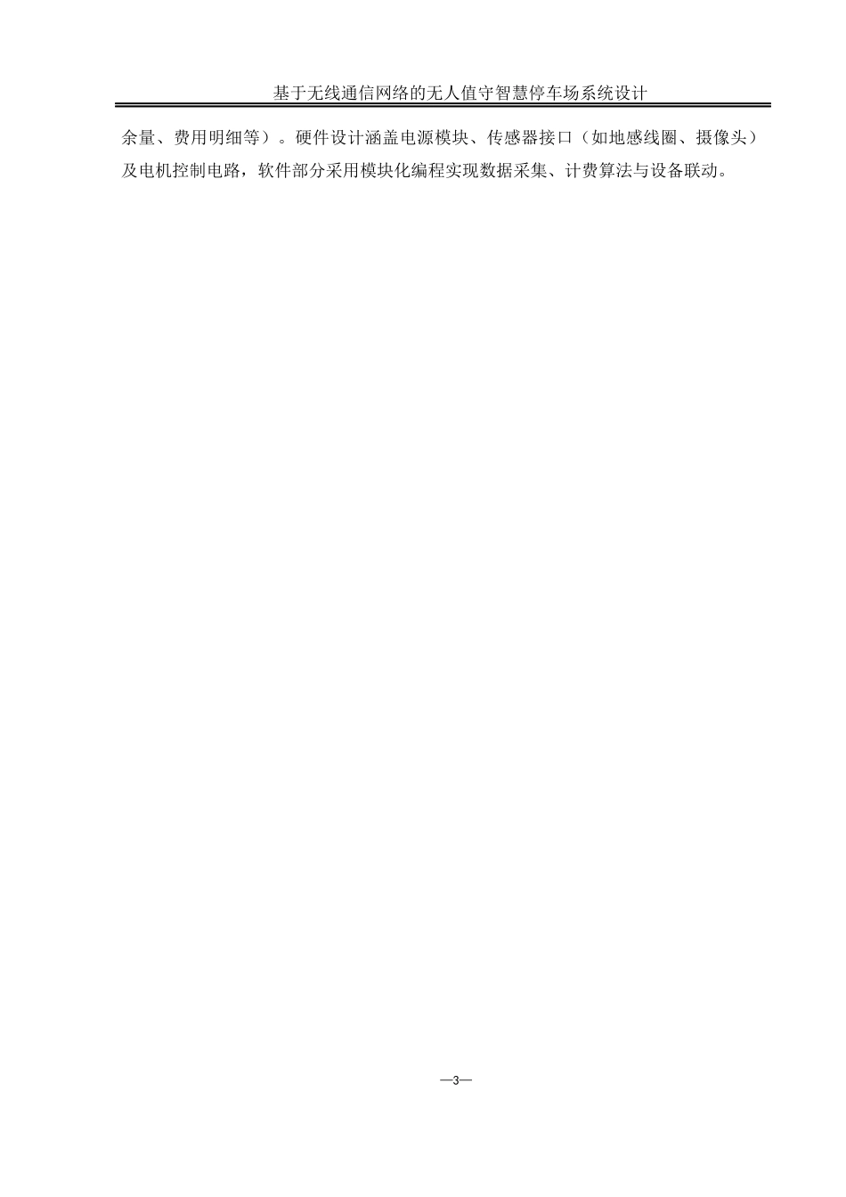 25年WH通信工程-基于无线通信网络的无人值守.docx 关键词：动态时间累积计费;RFID识别技术;自动计费算法终-约17959字符.docx_第7页