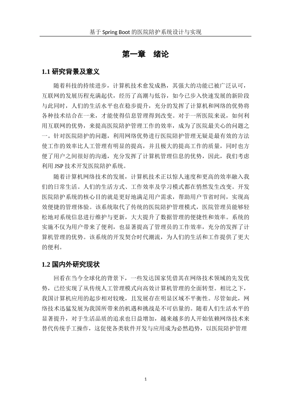 25年WH软件工程 基于SpringBoot的医院陪护系统设计与实现26.25-AI19.11终稿-约13378字符.docx_第5页