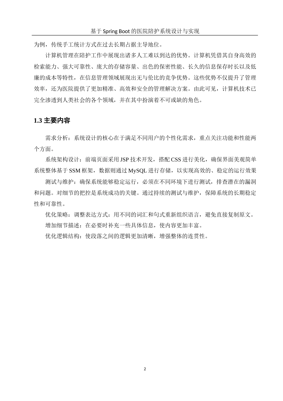 25年WH软件工程 基于SpringBoot的医院陪护系统设计与实现26.25-AI19.11终稿-约13378字符.docx_第6页