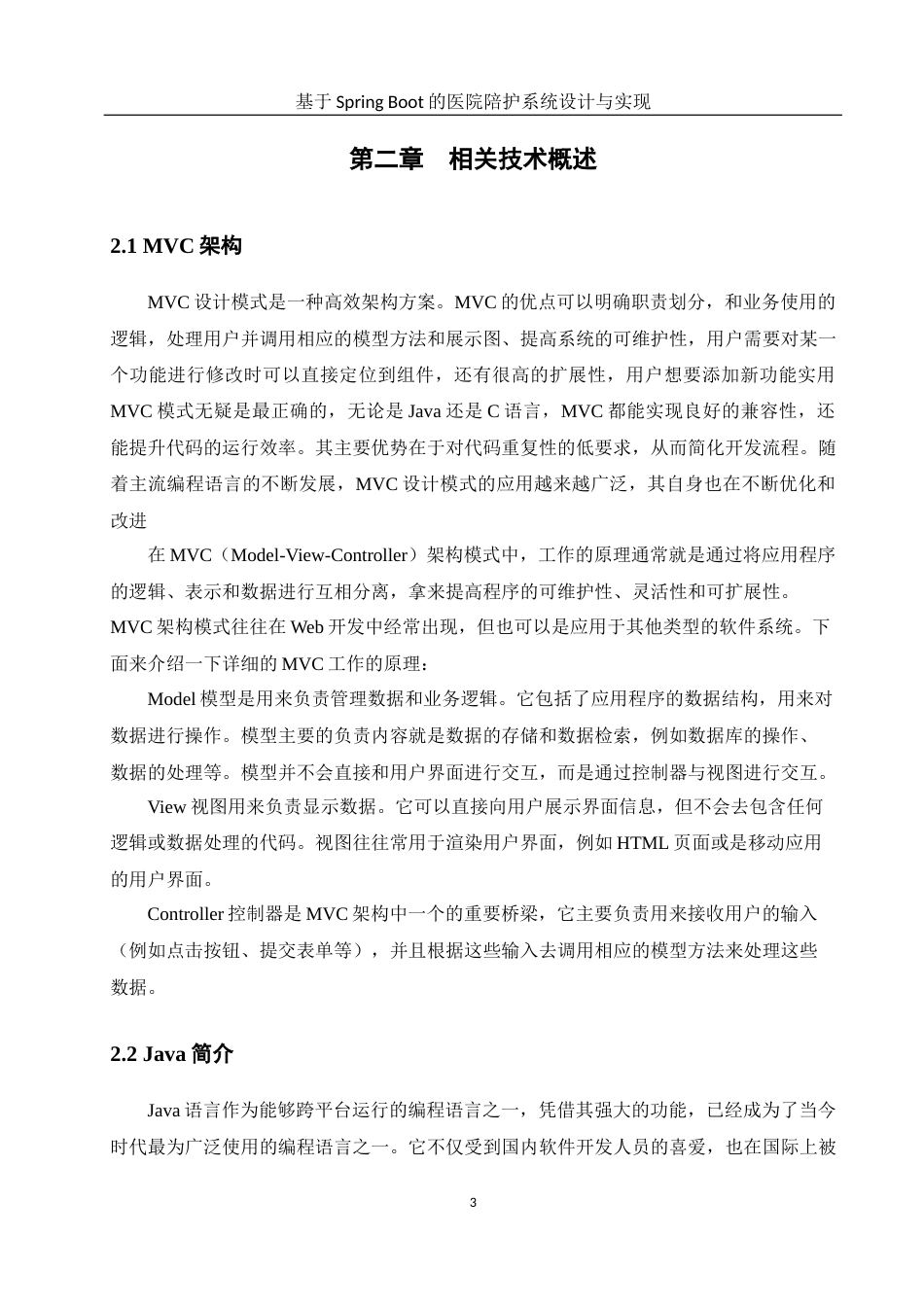 25年WH软件工程 基于SpringBoot的医院陪护系统设计与实现26.25-AI19.11终稿-约13378字符.docx_第7页