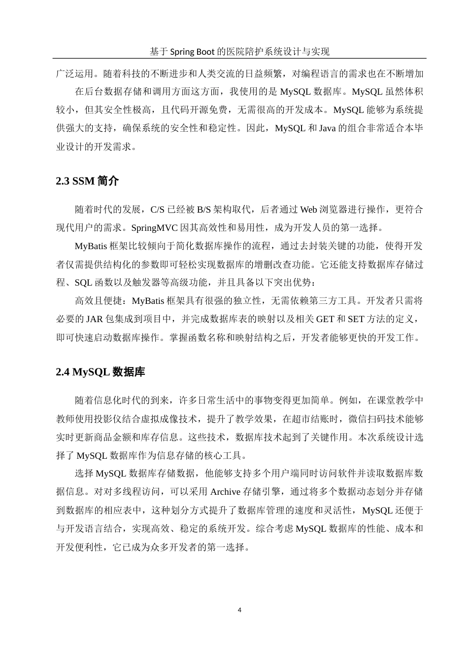 25年WH软件工程 基于SpringBoot的医院陪护系统设计与实现26.25-AI19.11终稿-约13378字符.docx_第8页