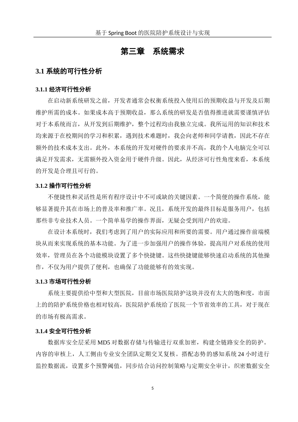 25年WH软件工程 基于SpringBoot的医院陪护系统设计与实现26.25-AI19.11终稿-约13378字符.docx_第9页
