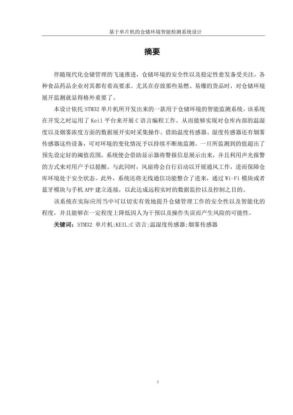 25年WH机械设计制造及其自动化 基于单片机的仓储环境智能监测系统设计9.28-AI16.03终稿-约20278字符.pdf_第3页