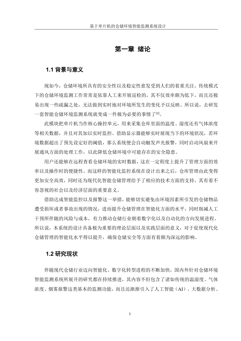 25年WH机械设计制造及其自动化 基于单片机的仓储环境智能监测系统设计9.28-AI16.03终稿-约20278字符.pdf_第5页
