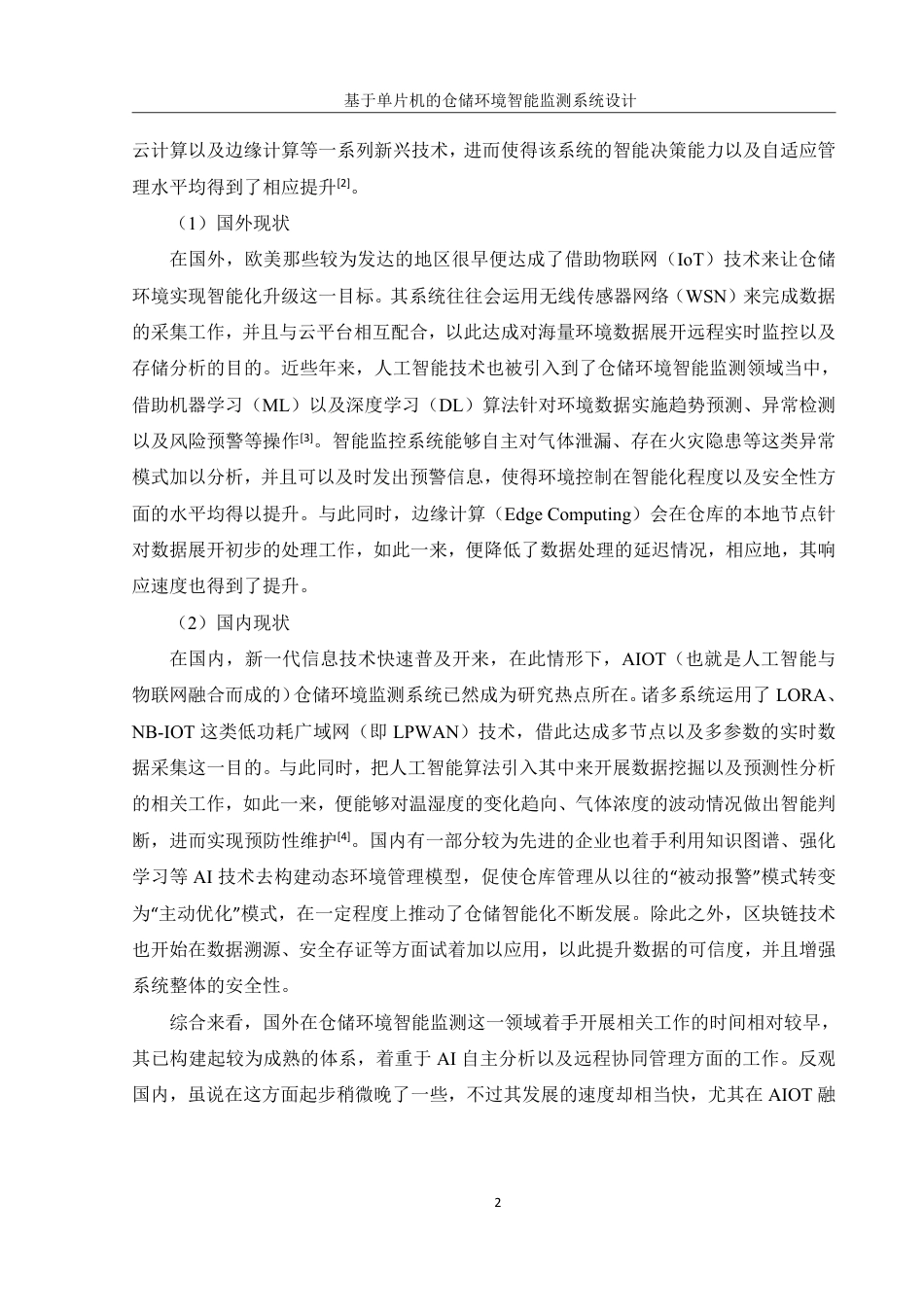 25年WH机械设计制造及其自动化 基于单片机的仓储环境智能监测系统设计9.28-AI16.03终稿-约20278字符.pdf_第6页