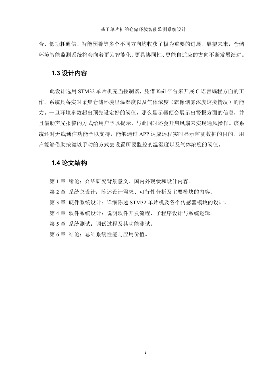 25年WH机械设计制造及其自动化 基于单片机的仓储环境智能监测系统设计9.28-AI16.03终稿-约20278字符.pdf_第7页