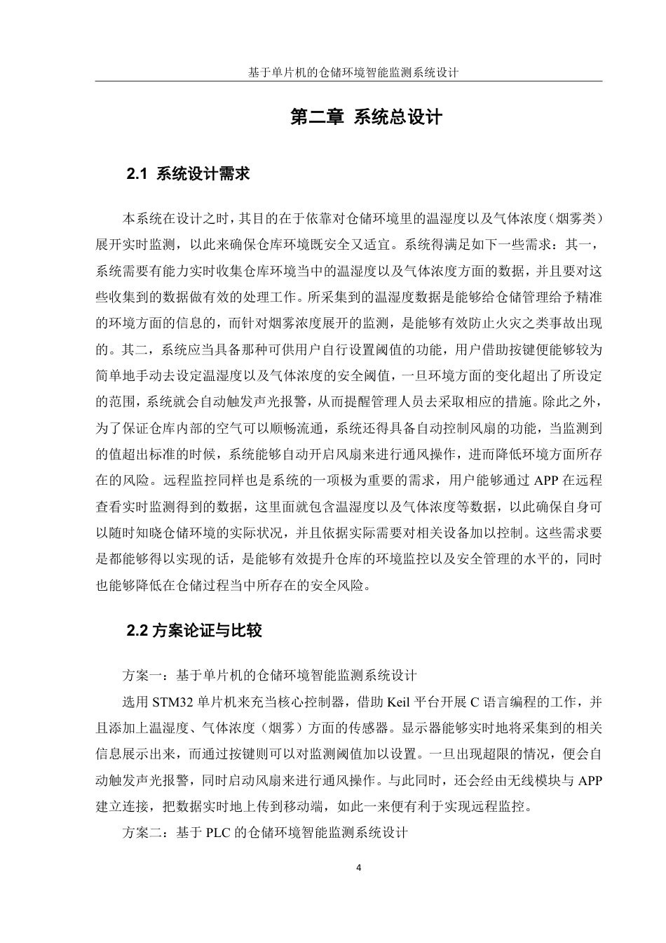 25年WH机械设计制造及其自动化 基于单片机的仓储环境智能监测系统设计9.28-AI16.03终稿-约20278字符.pdf_第8页