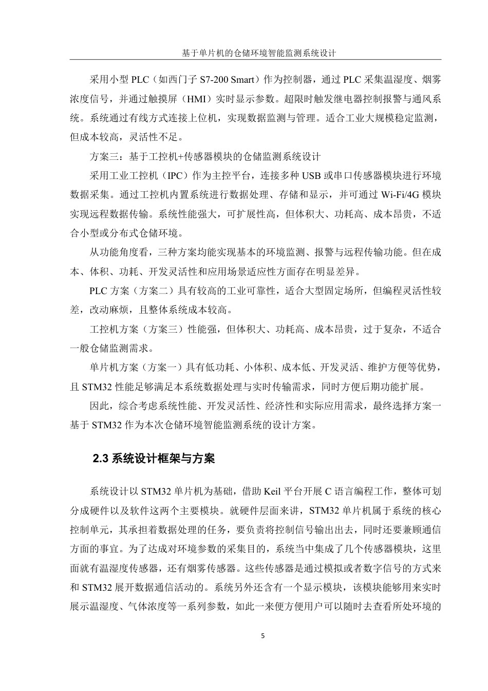 25年WH机械设计制造及其自动化 基于单片机的仓储环境智能监测系统设计9.28-AI16.03终稿-约20278字符.pdf_第9页