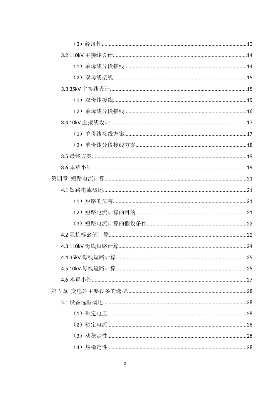 25年WH电气工程及其自动化 110KV变电站主接线设计12.8-AI13.2_1终-约21888字符.docx_第2页
