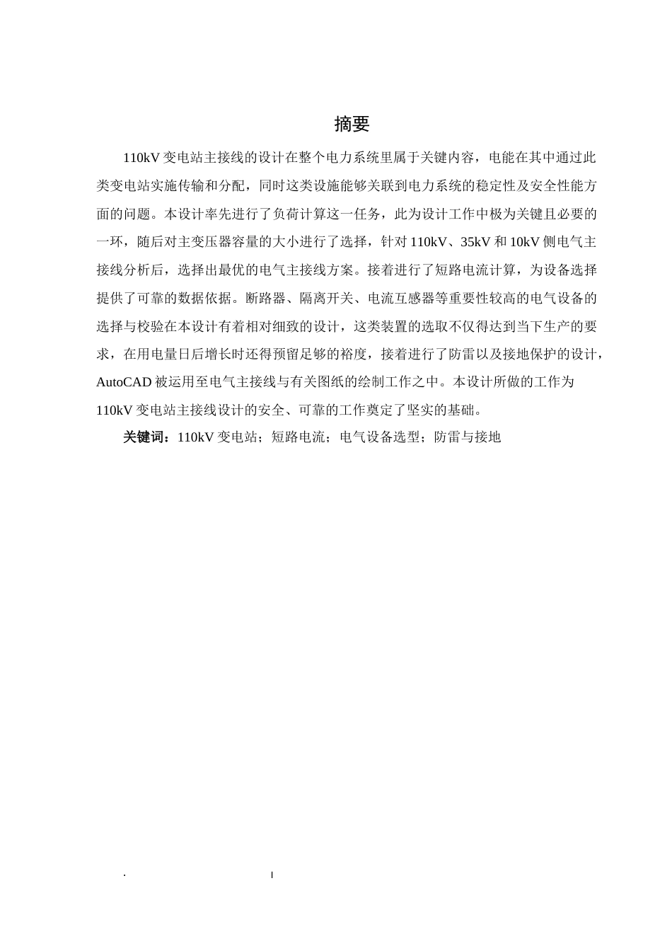 25年WH电气工程及其自动化 110KV变电站主接线设计12.8-AI13.2_1终-约21888字符.docx_第5页