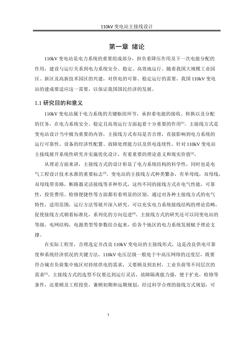 25年WH电气工程及其自动化 110KV变电站主接线设计12.8-AI13.2_1终-约21888字符.docx_第7页