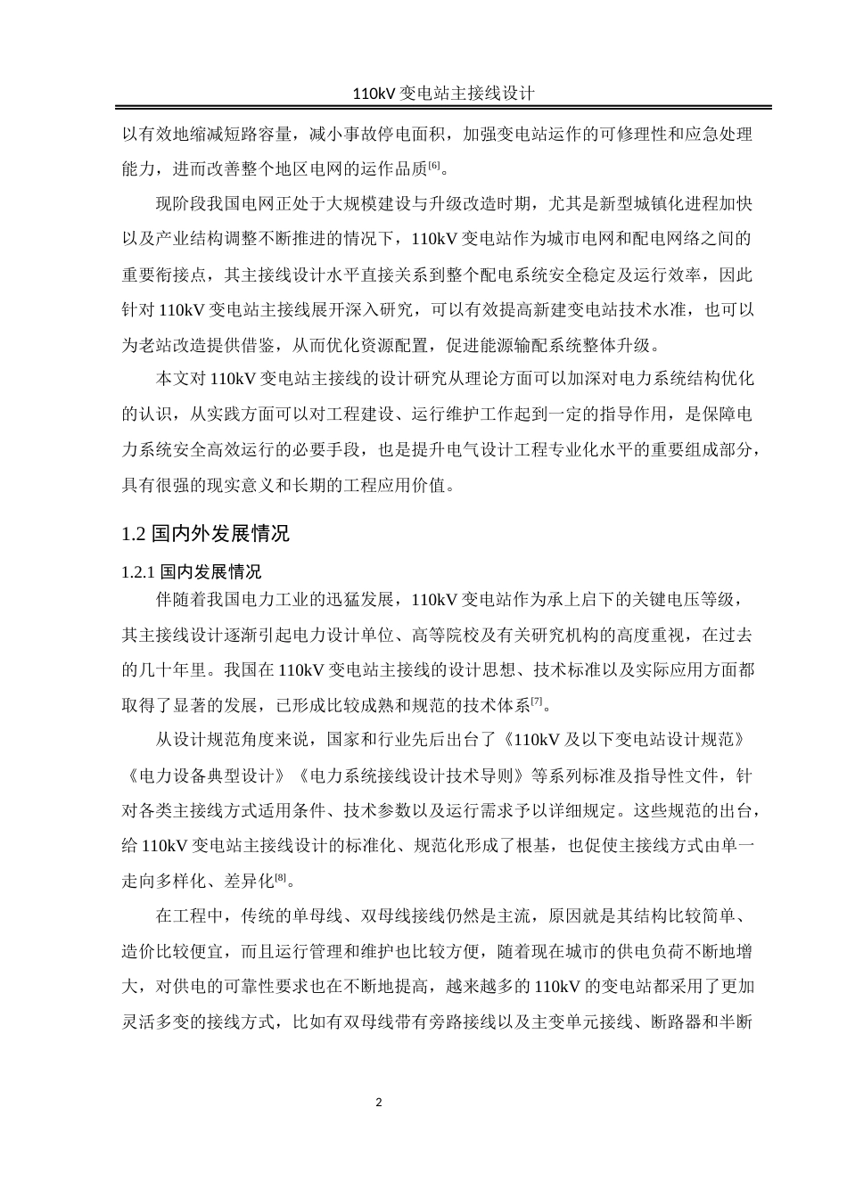 25年WH电气工程及其自动化 110KV变电站主接线设计12.8-AI13.2_1终-约21888字符.docx_第8页