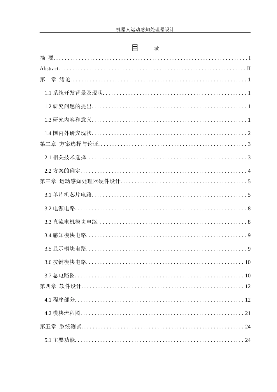 25年WH机械设计制造及其自动化 机器人运动感知处理器设计11.51-AI21.51-约20248字符.doc_第1页
