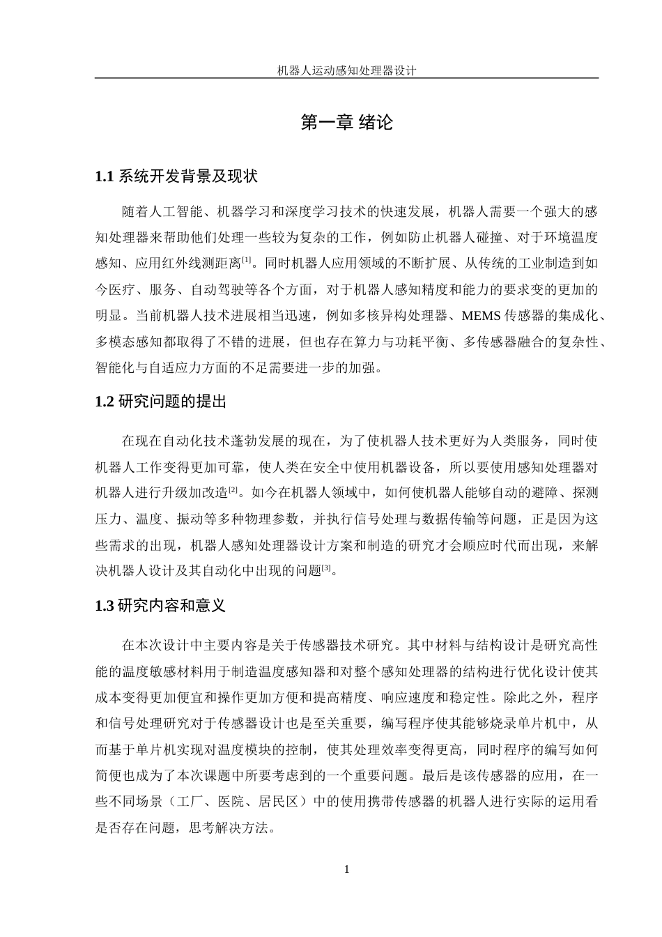 25年WH机械设计制造及其自动化 机器人运动感知处理器设计11.51-AI21.51-约20248字符.doc_第5页