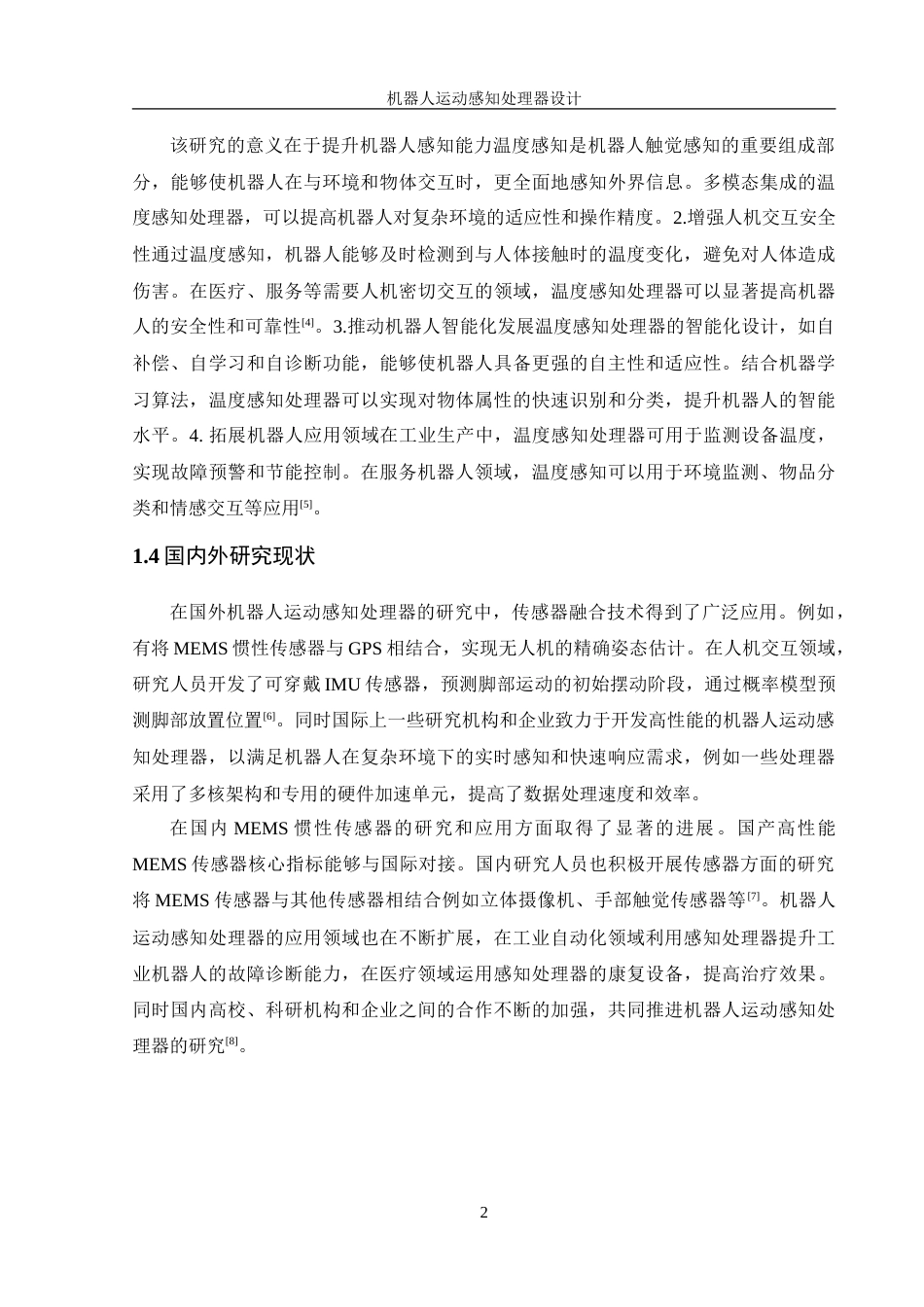 25年WH机械设计制造及其自动化 机器人运动感知处理器设计11.51-AI21.51-约20248字符.doc_第6页