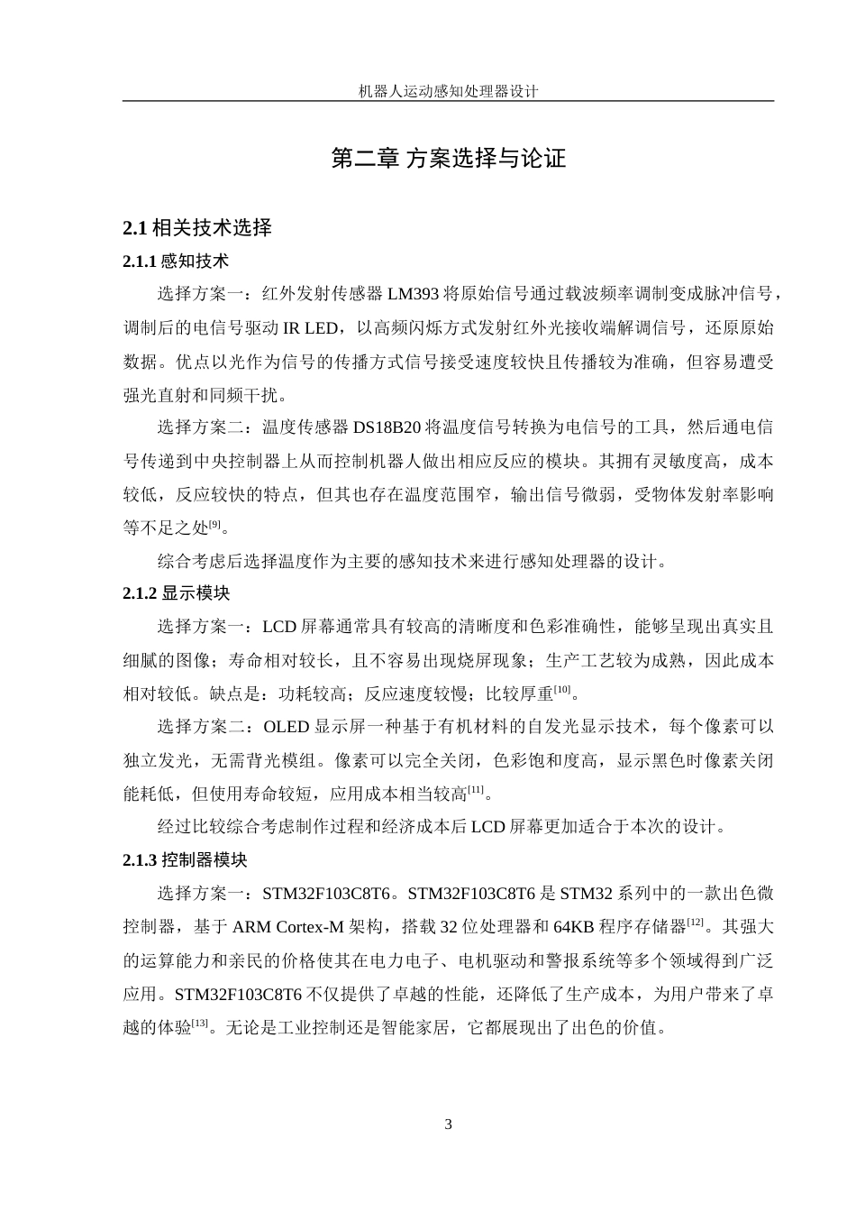 25年WH机械设计制造及其自动化 机器人运动感知处理器设计11.51-AI21.51-约20248字符.doc_第7页